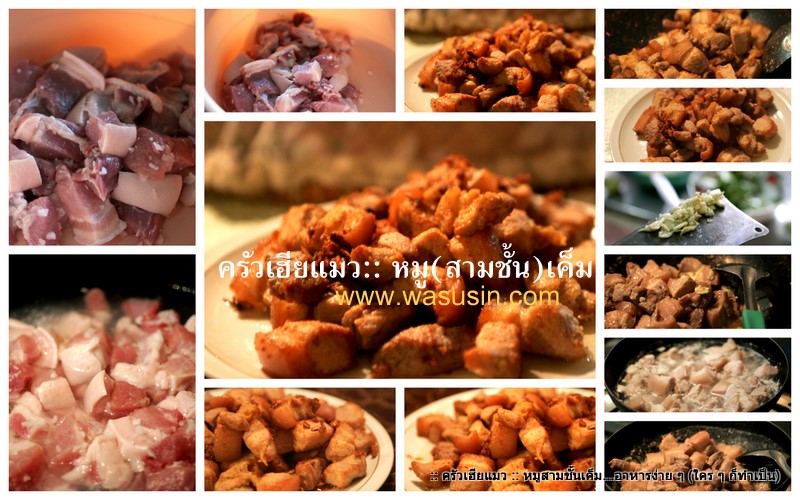 หมูเค็ม (สามชั้น) …อาหารง่าย ๆ (ใคร ๆ ก็ทำเป็น)